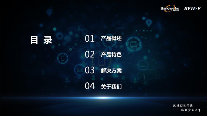 ByteV可视化中台-数博会(最终)_02.jpg