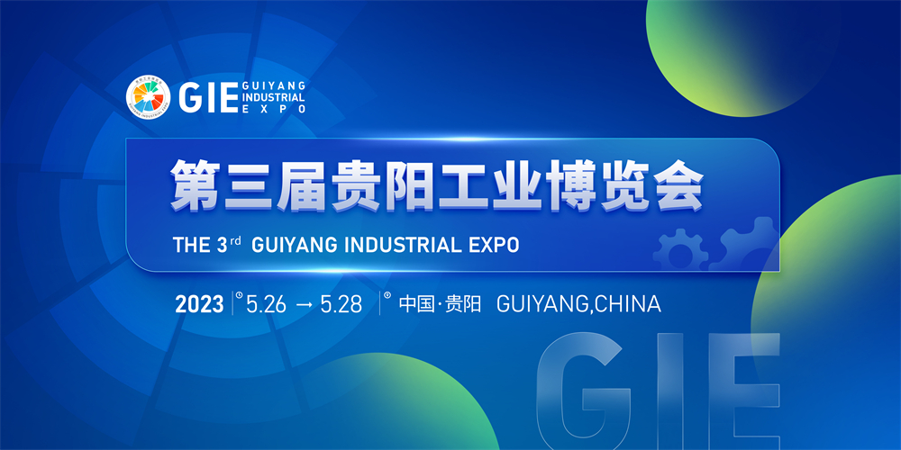 第三届贵阳工业博览会标版横图.jpeg