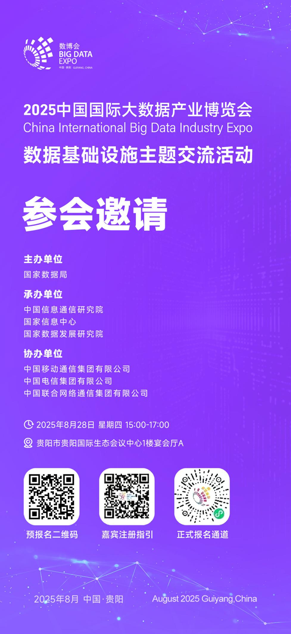 1755592586647175.png 数据基础设施主题交流活动.png