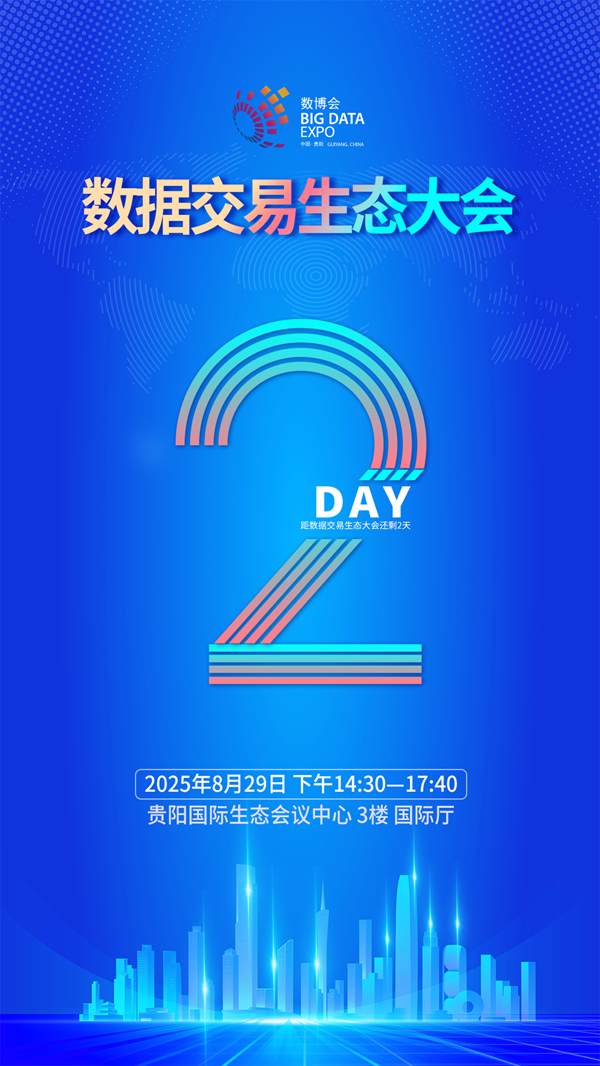 数据交易生态大会.png